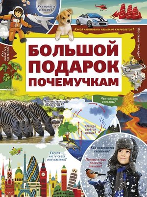 cover image of Большой подарок почемучкам